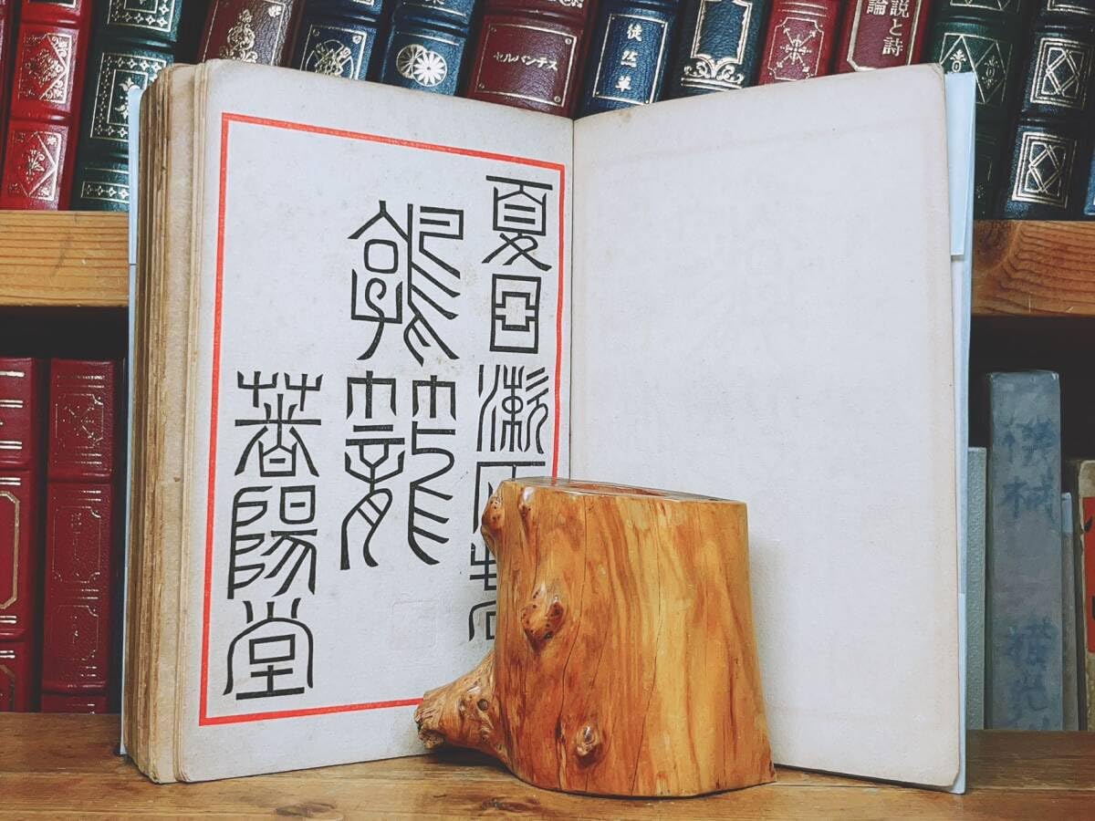 Amazon.co.jp: 初版100年古書 「鶉籠」 夏目漱石 春陽堂